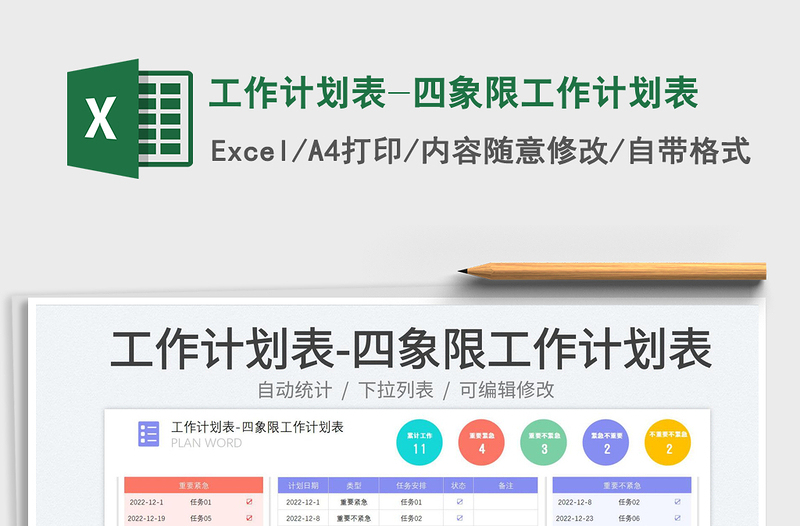 2023工作計(jì)劃表-四象限工作計(jì)劃表免費(fèi)下載