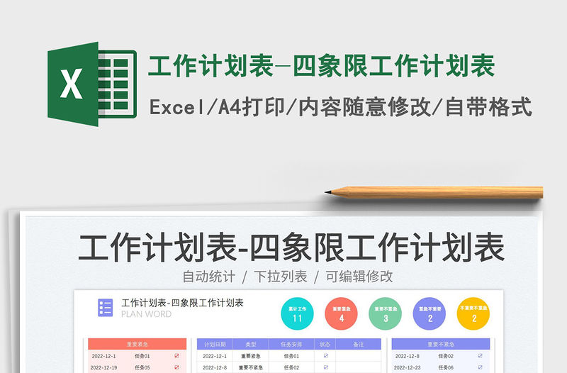 2023工作計(jì)劃表-四象限工作計(jì)劃表免費(fèi)下載