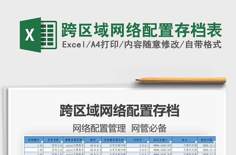 2021跨區(qū)域網(wǎng)絡(luò)配置存檔表免費(fèi)下載