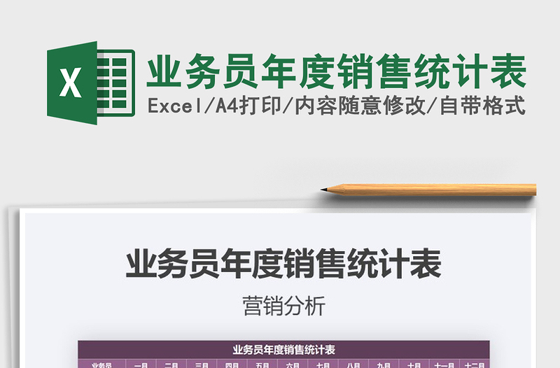 2021年業(yè)務(wù)員年度銷售統(tǒng)計表