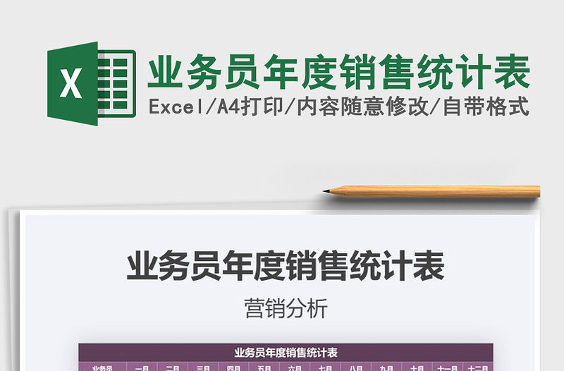 2021年業務員年度銷售統計表