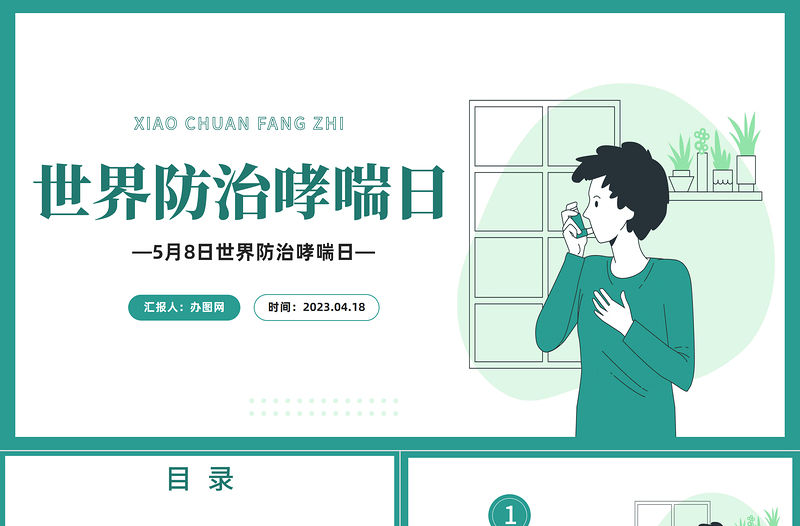 2023世界防治哮喘日PPT卡通插畫風世界防治哮喘日知識講座專題課件模板