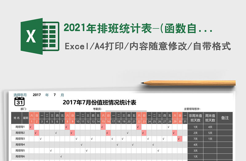 2021年排班統計表-(函數自動匯總)