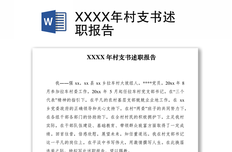 2021XXXX年村支書述職報告