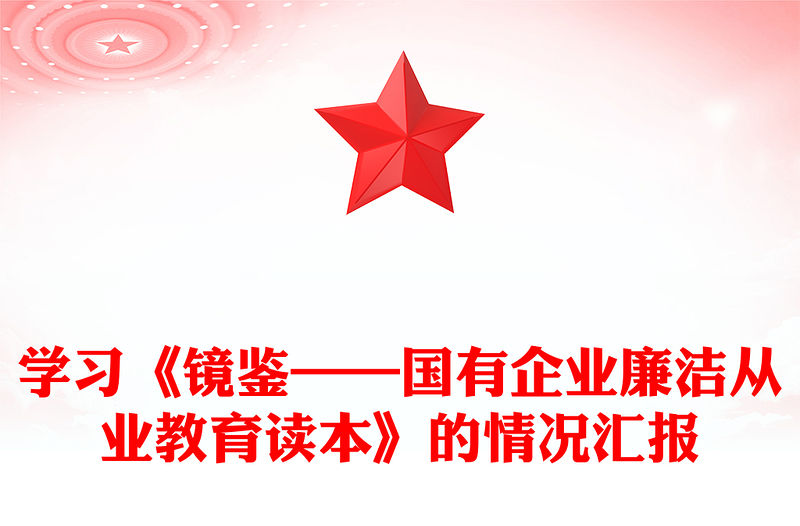 學(xué)習(xí)《鏡鑒——國(guó)有企業(yè)廉潔從業(yè)教育讀本》的情況匯報(bào)