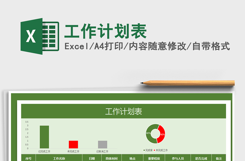 2021年工作計(jì)劃表