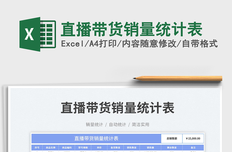 直播帶貨銷量統(tǒng)計表