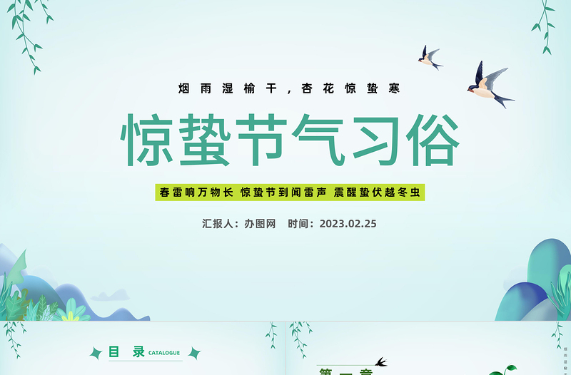 2023二十四節(jié)氣驚蟄PPT清新卡通風(fēng)二十四節(jié)氣之驚蟄知識(shí)介紹課件模板下載
