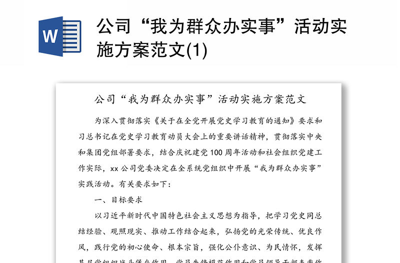 公司“我為群眾辦實事”活動實施方案范文(1)