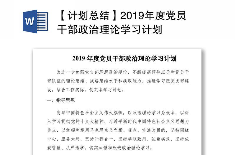 【计划总结】2019年度党员干部政治理论学习计划