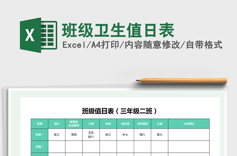 2022年班級(jí)衛(wèi)生值日表