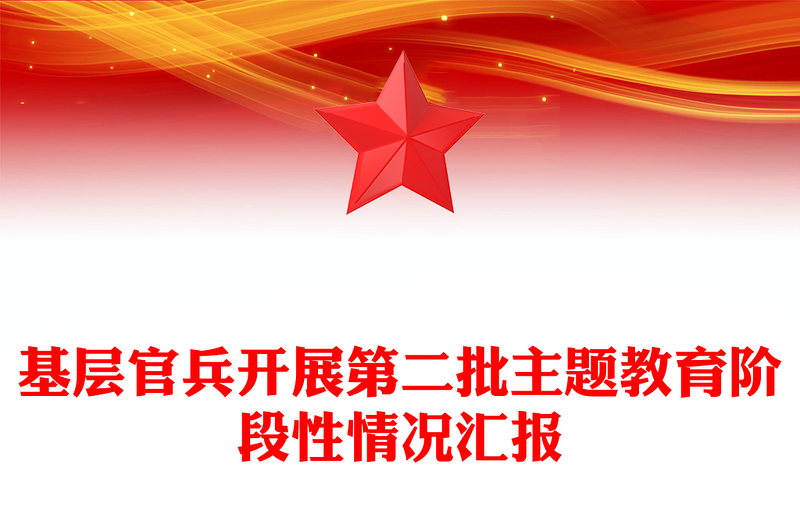 基層官兵開(kāi)展第二批主題教育PPT精美簡(jiǎn)潔走進(jìn)官兵引領(lǐng)官兵贏得官兵黨內(nèi)主題教育黨課課件
  (講稿)