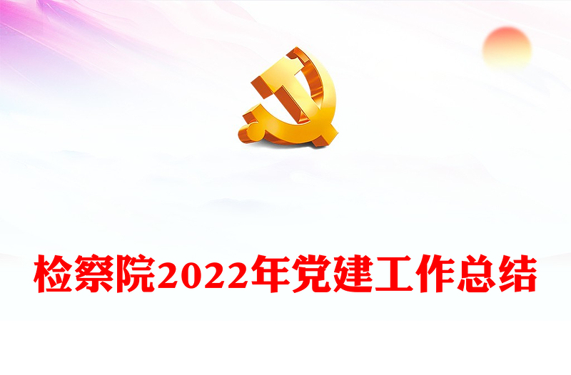 检察院2022年党建工作总结