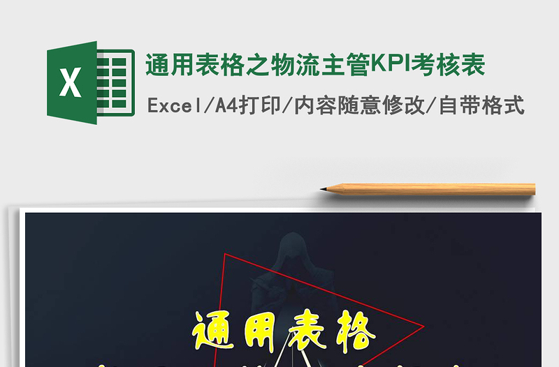 2022通用表格之物流主管KPI考核表免費(fèi)下載