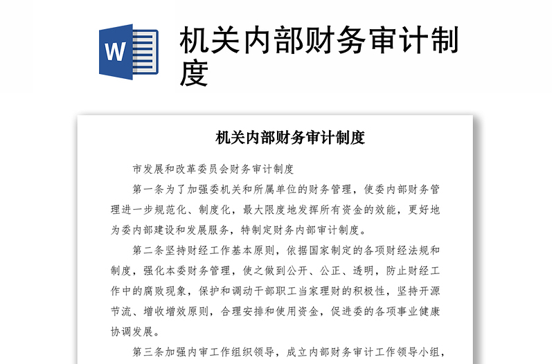2021機關(guān)內(nèi)部財務(wù)審計制度