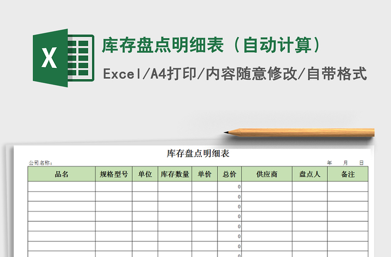 2021年库存盘点明细表（自动计算）