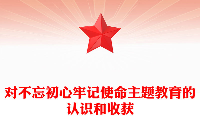 對不忘初心牢記使命主題教育的認識和收獲