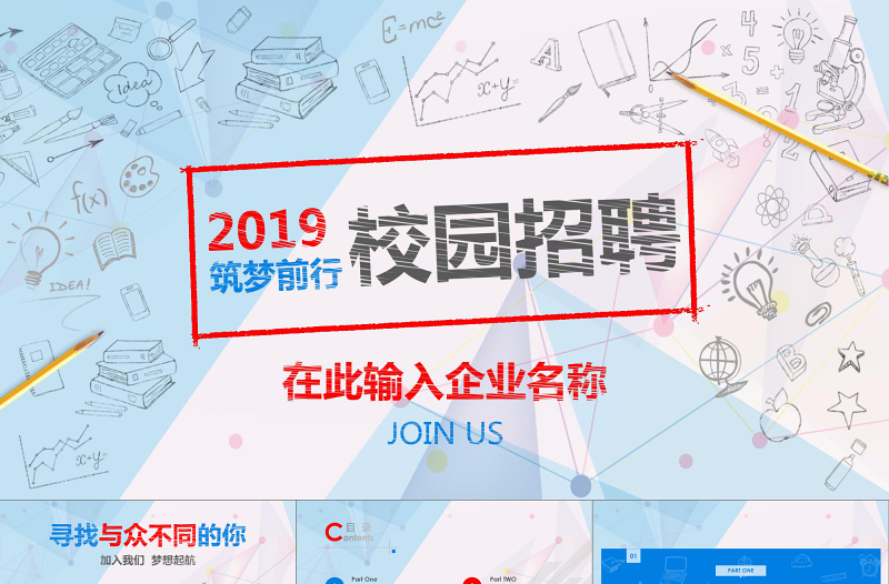 2018創(chuàng)意手繪校園招聘宣講會ppt模板