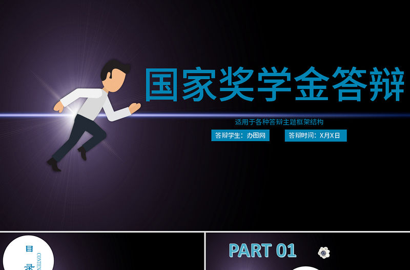 深色簡(jiǎn)約適用于各種答辯的國(guó)家獎(jiǎng)學(xué)金PPT模板