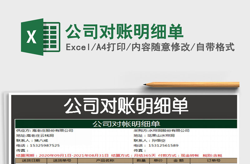 2021年公司對賬明細單