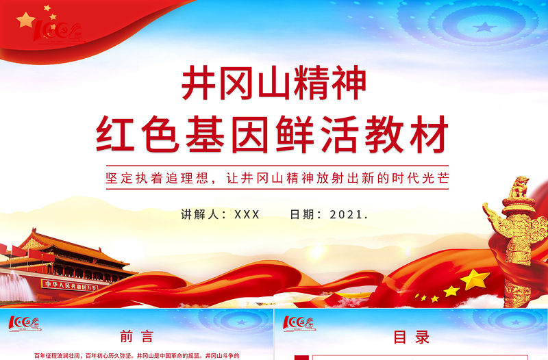 2021井岡山精神紅色基因鮮活教材PPT慶祝建黨100周年專題黨史學習教育專題輔導黨課PPT模板