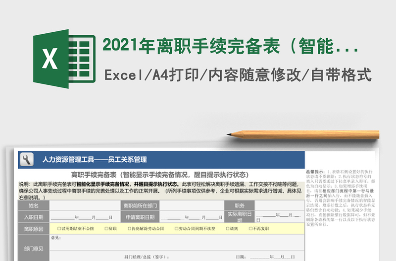 2021年離職手續(xù)完備表(智能顯示完備情況,醒目提示執(zhí)行)