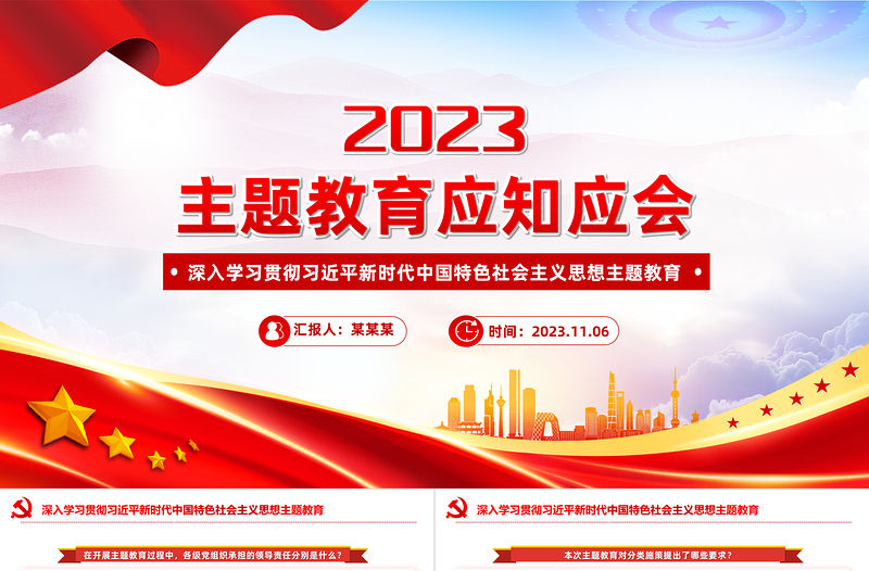2023主題教育應(yīng)知應(yīng)會知識點PPT紅色簡潔第二批主題教育必學(xué)知識歸納黨課課件