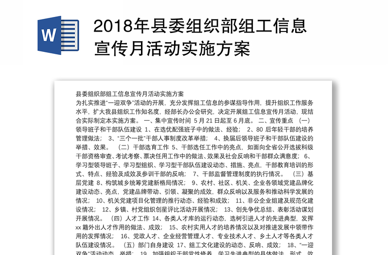 2018年县委组织部组工信息宣传月活动实施方案