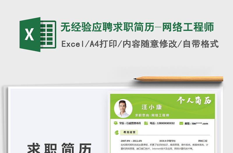 2021年無經(jīng)驗(yàn)應(yīng)聘求職簡(jiǎn)歷-網(wǎng)絡(luò)工程師