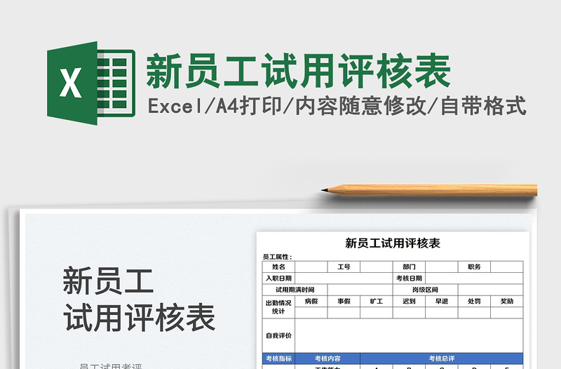 2022新員工試用評(píng)核表免費(fèi)下載