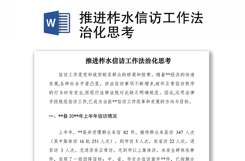 2021推進(jìn)柞水信訪工作法治化思考