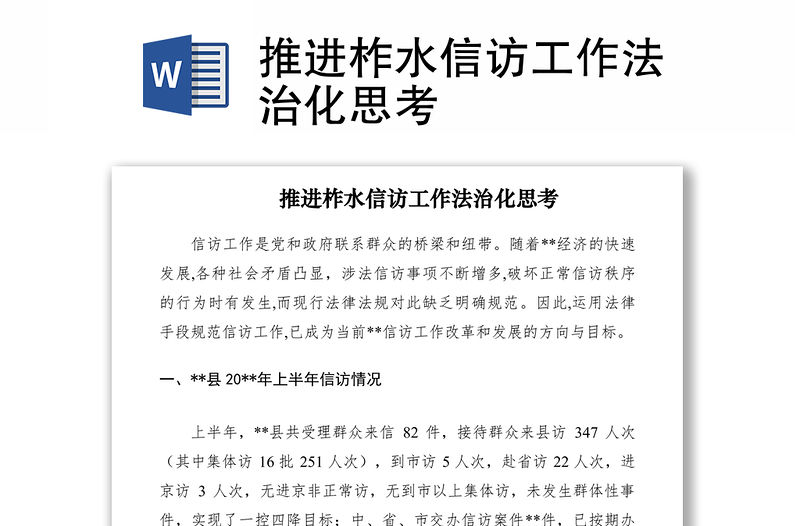 2021推進柞水信訪工作法治化思考