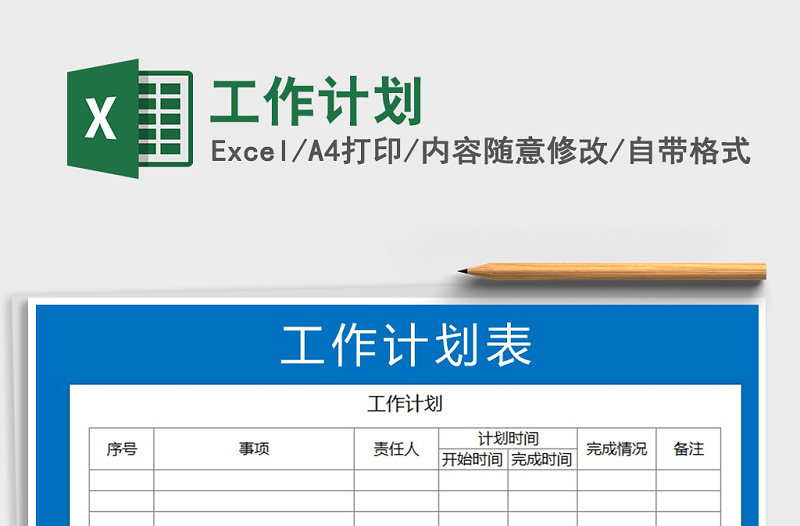 2021年工作計劃免費下載