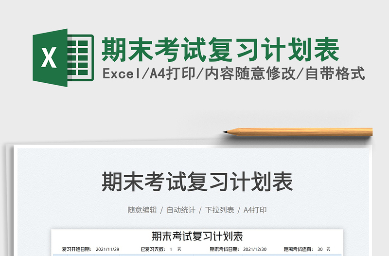 2022期末考試復(fù)習(xí)計(jì)劃表免費(fèi)下載