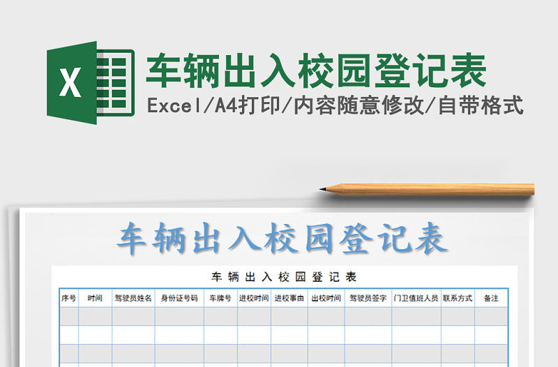 2022年車輛出入校園登記表