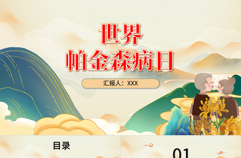 世界帕金森病日PPT簡約插畫風(fēng)關(guān)愛老人活動策劃通用模板