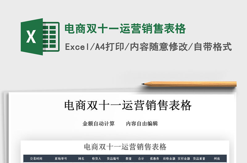 2021年電商雙十一運營銷售表格免費下載