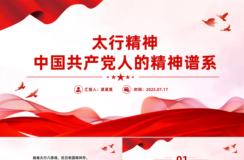 太行精神解讀PPT中國(guó)共產(chǎn)黨人的精神譜系黨課課件