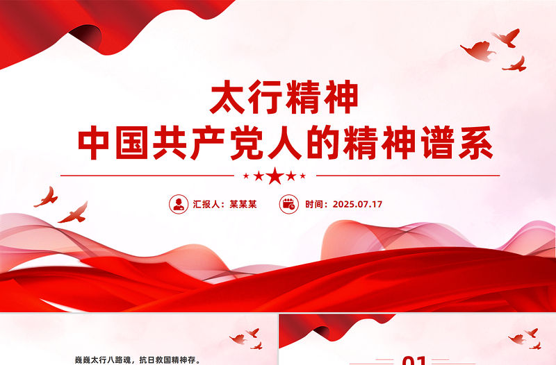 太行精神解讀PPT中國共產黨人的精神譜系黨課課件