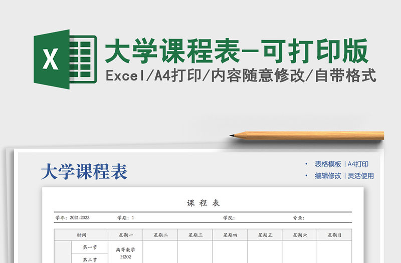 2022大學(xué)課程表-可打印版免費(fèi)下載