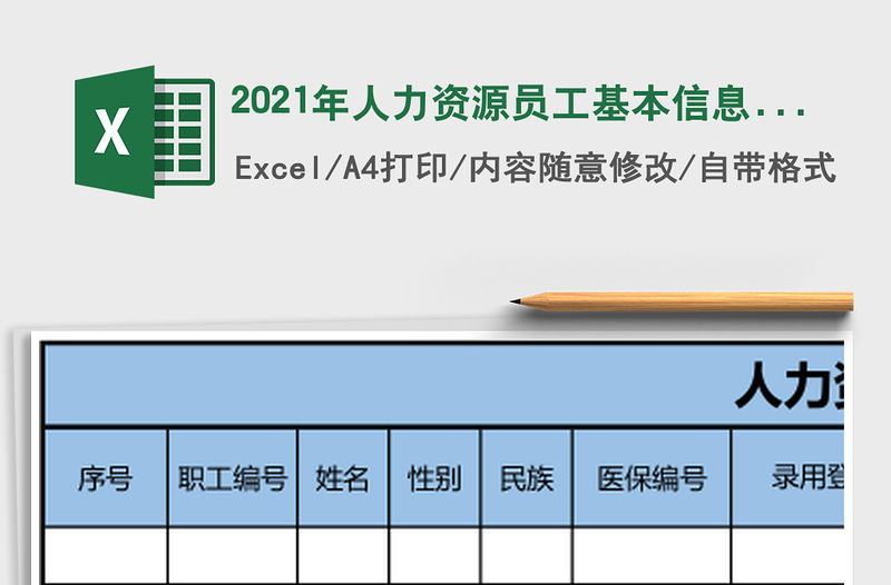 2021年人力資源員工基本信息表