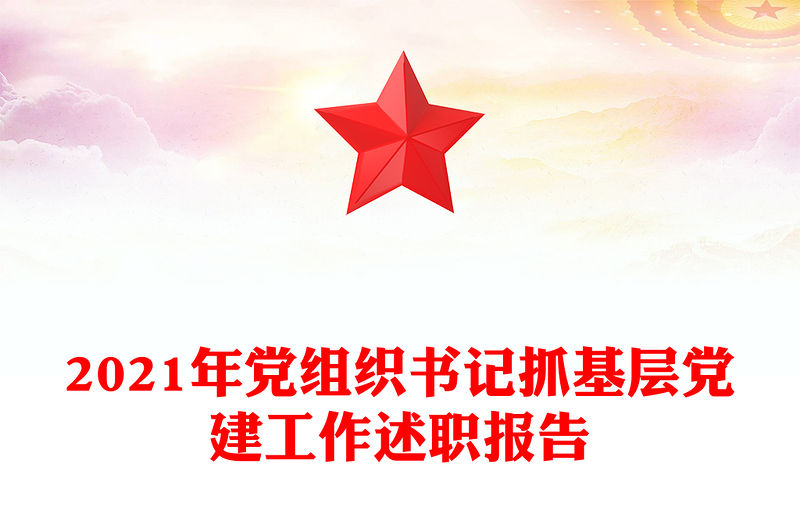 2021年黨組織書記抓基層黨建工作述職報告