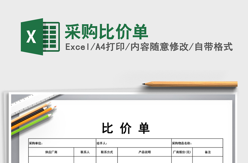 2021年采購比價單