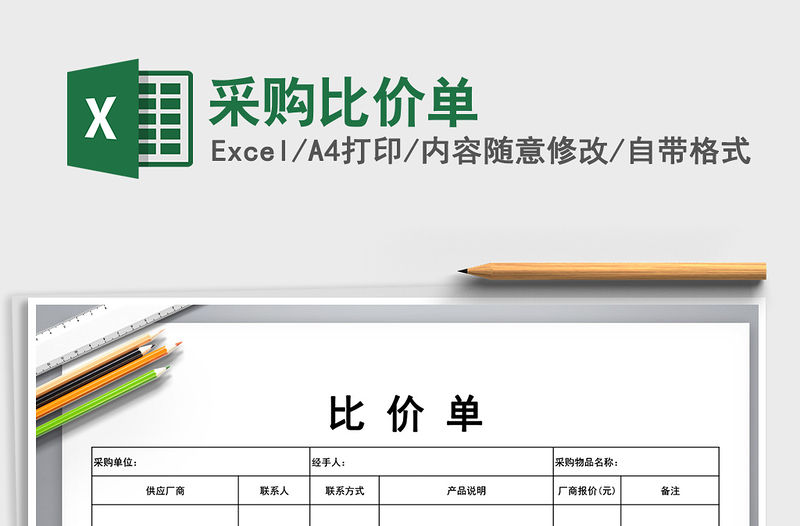 2021年采購比價(jià)單