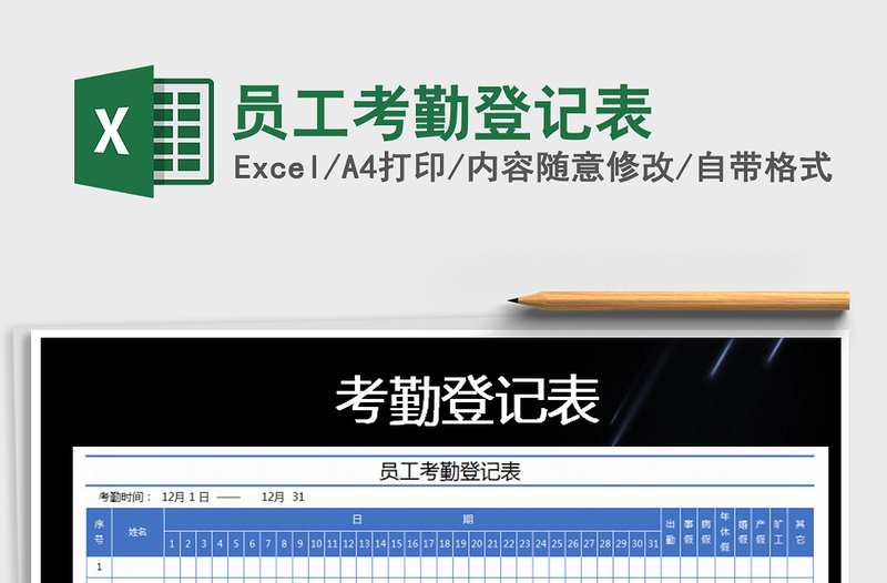 2021年員工考勤登記表