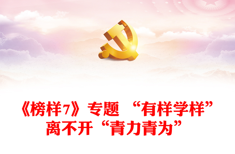《榜樣7》專題 “有樣學(xué)樣”離不開“青力青為”