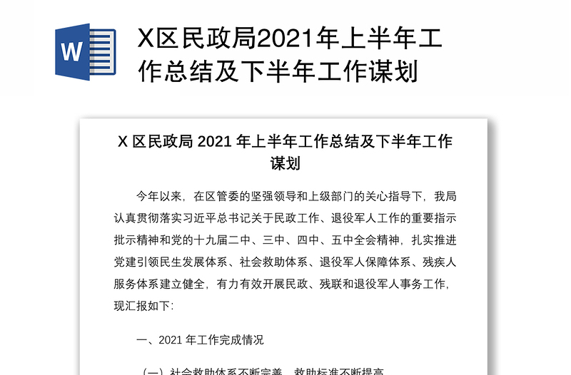 X区民政局2021年上半年工作总结及下半年工作谋划
