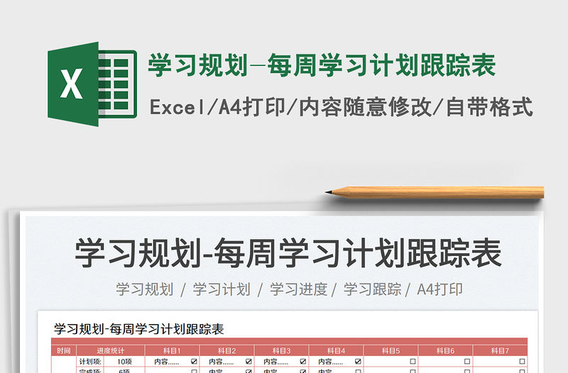 學(xué)習(xí)規(guī)劃-每周學(xué)習(xí)計(jì)劃跟蹤表