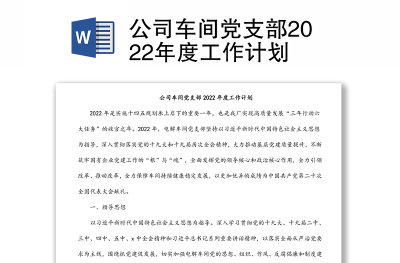 公司車間黨支部2022年度工作計(jì)劃