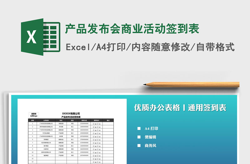 2021年產(chǎn)品發(fā)布會商業(yè)活動簽到表免費下載